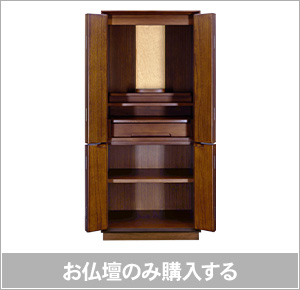 お仏壇：単体購入