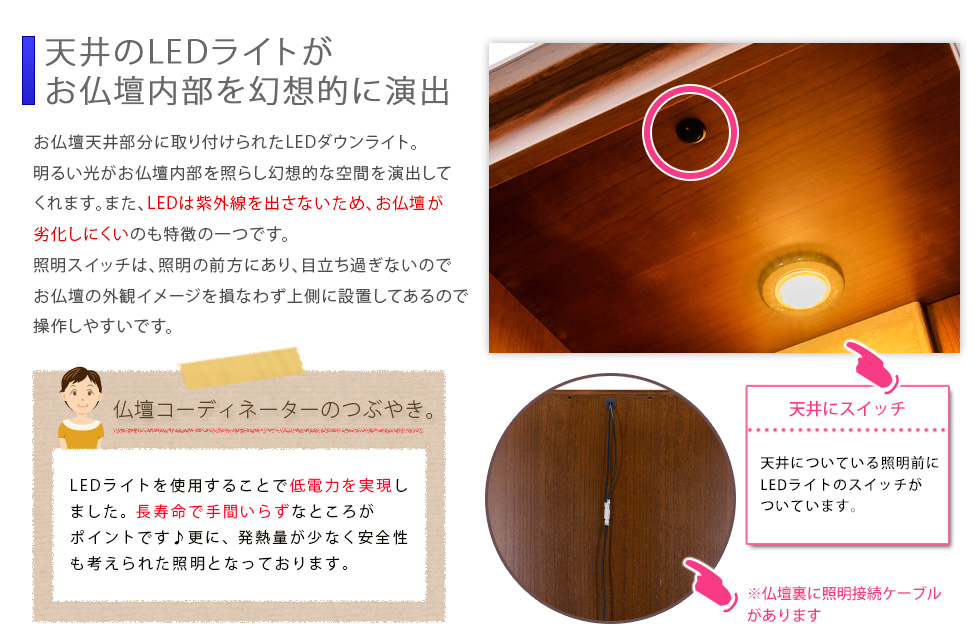 天井のLEDライトがお仏壇内部を幻想的に演出