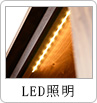 LED照明