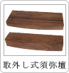 須弥壇