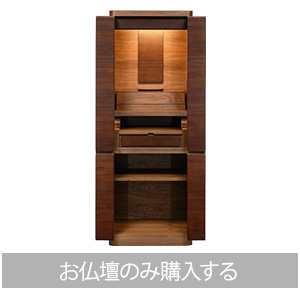 お仏壇：単体購入