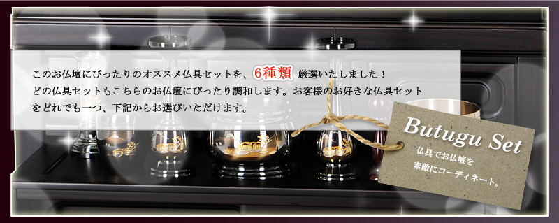 このお仏壇にぴったりのオススメ仏具セットを
	6種類厳選いたしました