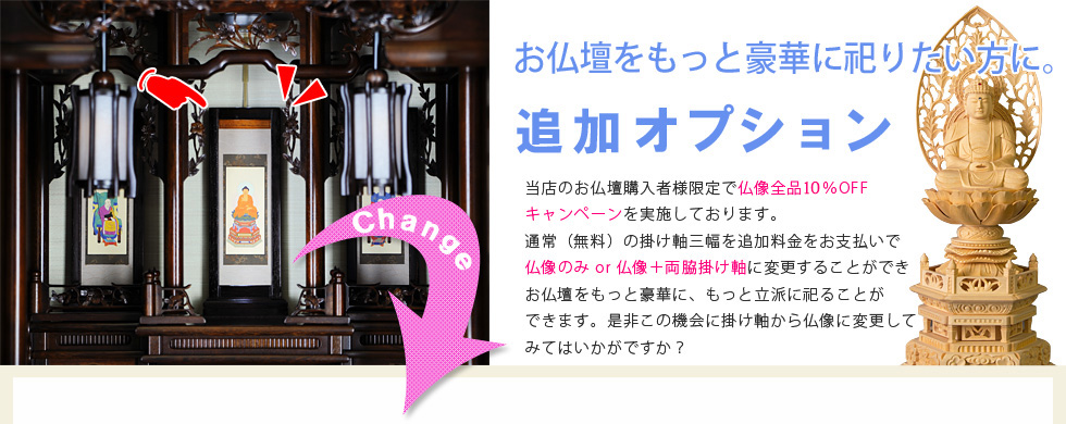 お仏壇をもっと豪華に祀りたい方に。追加オプション