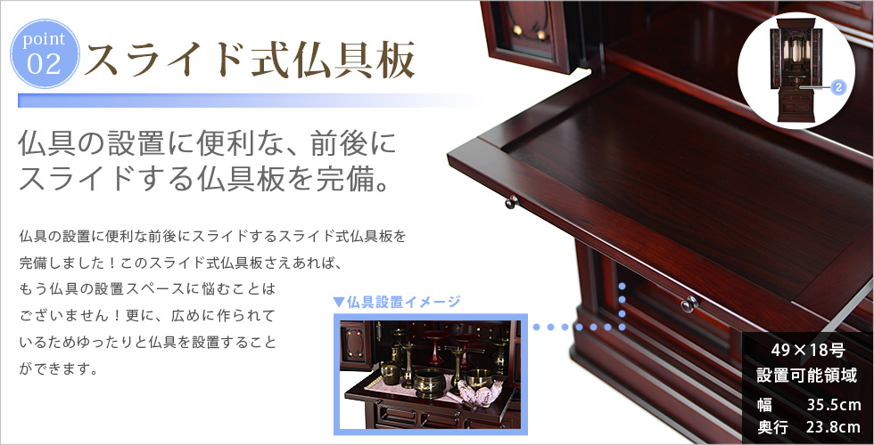 収納ポイント：スライド式仏具板