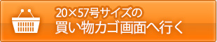 この商品を買い物カゴに入れる