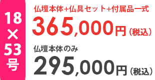 仏壇本体＋仏具セット＋付属品一式合計金額