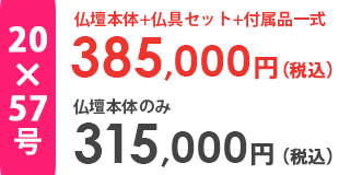 仏壇本体＋仏具セット＋付属品一式合計金額