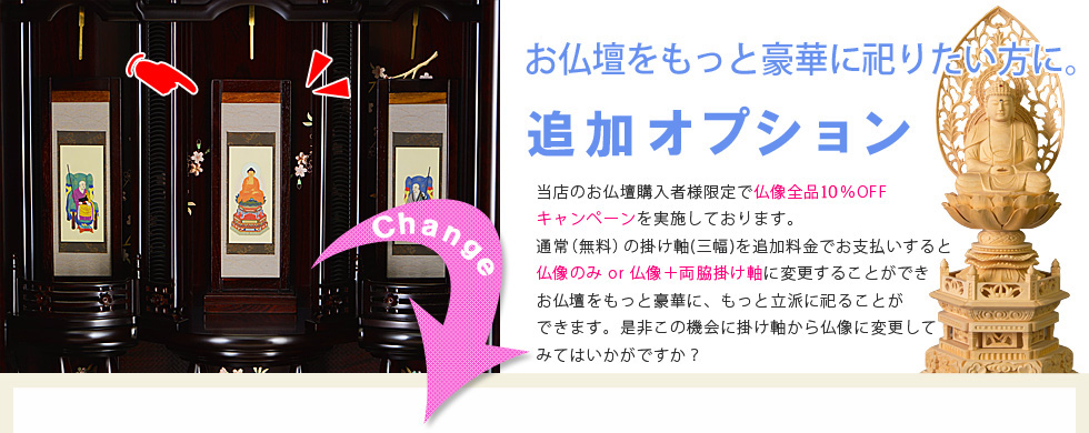 お仏壇をもっと豪華に祀りたい方に。追加オプション
