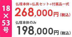 仏壇本体＋仏具セット＋付属品一式合計金額