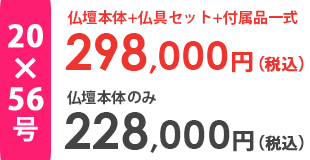 仏壇本体＋仏具セット＋付属品一式合計金額