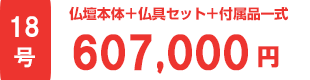 仏壇本体＋仏具セット＋付属品一式合計金額