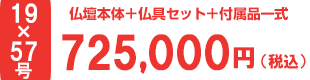 仏壇本体＋仏具セット＋付属品一式合計金額