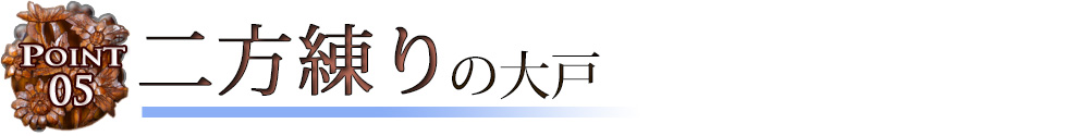 ポイント05：二方練り