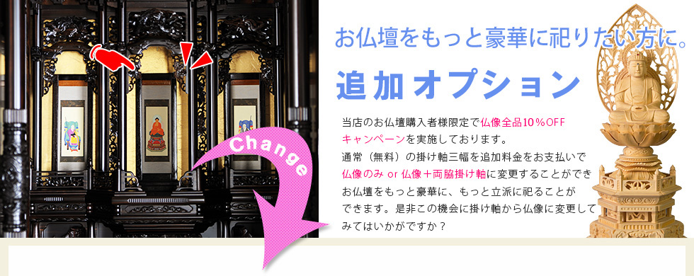 お仏壇をもっと豪華に祀りたい方に。追加オプション