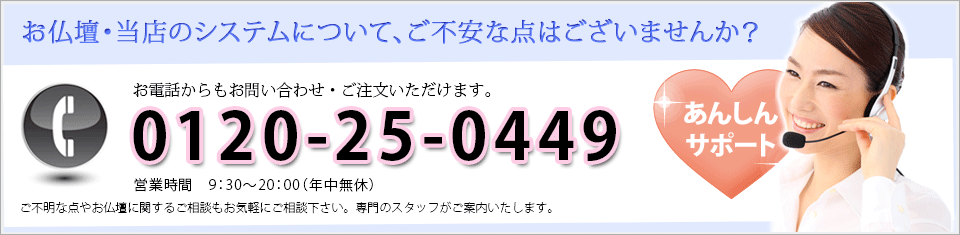 お仏壇・当店のシステムについて、ご不安な点はございませんか？？