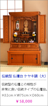 伝統型仏壇台 ケヤキ調（大）