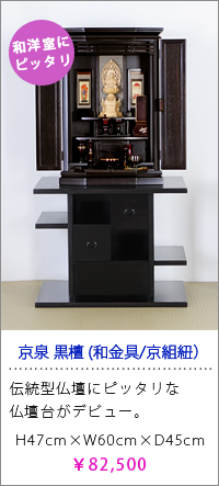 京泉 黒檀(和金具/京組紐)
