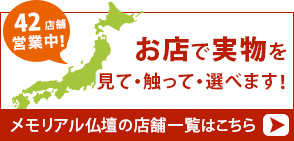 メモリアル仏壇 近くのお店を探す 全国に37店舗！