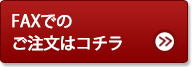 FAXでのご注文はコチラ