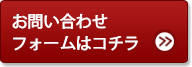 お問い合わせフォームはコチラ