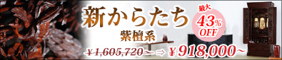 唐木仏壇 新からたち 紫檀系