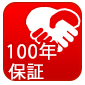 100年保証