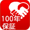 100年保証