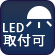 LED取付可