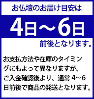 お仏壇のお届け目安3日～5日前後となります。