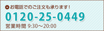 お電話でのご注文は 0120-25-0449