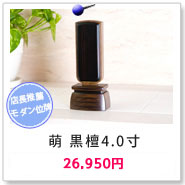 位牌 萌 黒檀 4.0寸