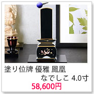 塗位牌 優雅 鳳凰 なでしこ 4.0寸