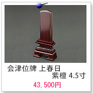 会津位牌 上春日 紫檀 4.5寸