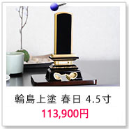 位牌 輪島上塗 春日 4.5寸