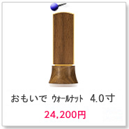 位牌 おもいで ウォールナット 4.0寸