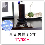 春日 黒檀 3.5寸