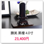 位牌 春日 黒檀 4.0寸