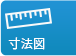 寸法図へ行く