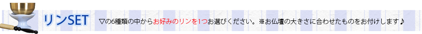 3種類の中からお好みのリンを1つお選びください。