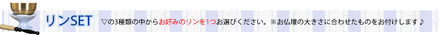 3種類の中からお好みのリンを1つお選びください。