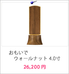 位牌 おもいで ウォールナット4.0寸