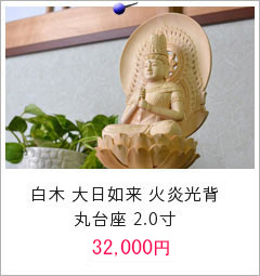 仏像 白木 大日如来　火炎光背　丸台座2.0寸