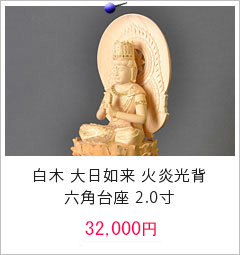 仏像 白木 大日如来 火炎光背 六角台座 2.0寸