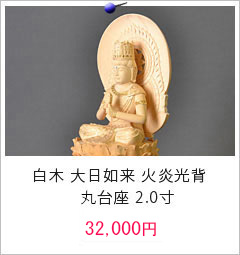 仏像 白木 大日如来 火炎光背 丸台座 2.0寸