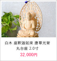 座釈迦如来 唐草光背 丸台座 2.01.8寸