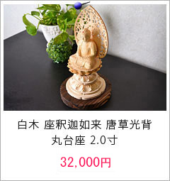 仏像 白木 座釈迦如来 唐草光背 丸台座2.0寸