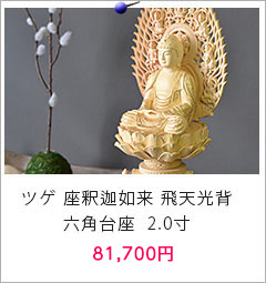 仏像 ツゲ 座釈迦 飛天光背 六角台座 2.0寸