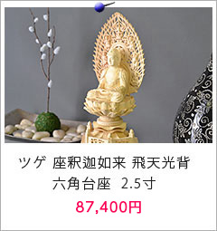 仏像 ツゲ 座釈迦如来 飛天光背 六角台座 金泥あり 2.5寸