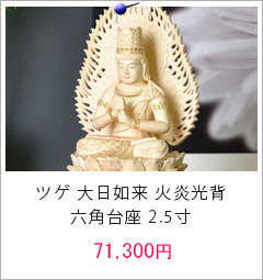 仏像　大日如来 火炎光背 金泥あり 六角台座 2.5寸