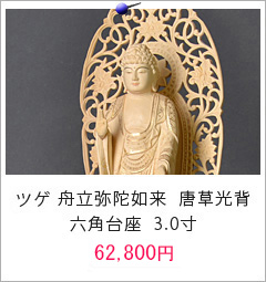 仏像 ツゲ 舟立弥陀如来 唐草光背 六角台座 3.0寸